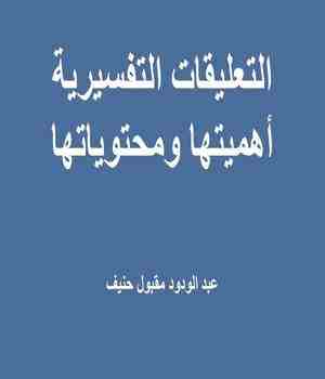 التعليقات التفسيرية أهميتها ومحتوياتها